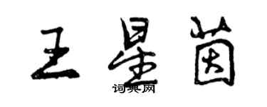 曾庆福王星茵行书个性签名怎么写
