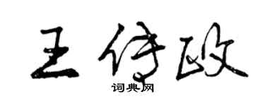 曾庆福王传政行书个性签名怎么写