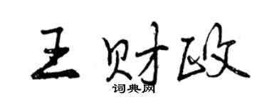 曾庆福王财政行书个性签名怎么写