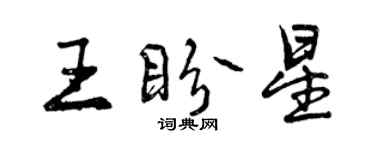 曾庆福王盼星行书个性签名怎么写