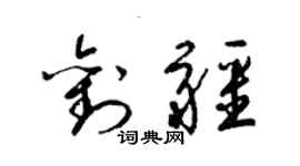 梁锦英刘疆草书个性签名怎么写