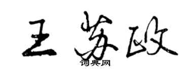 曾庆福王苏政行书个性签名怎么写