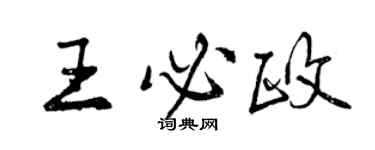 曾庆福王必政行书个性签名怎么写