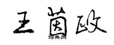 曾庆福王茵政行书个性签名怎么写