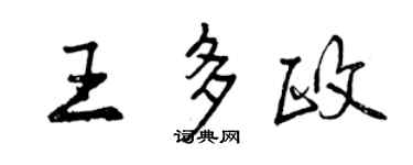 曾庆福王多政行书个性签名怎么写