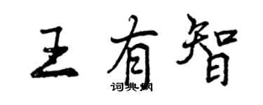 曾庆福王有智行书个性签名怎么写