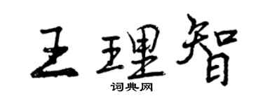 曾庆福王理智行书个性签名怎么写