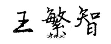曾庆福王繁智行书个性签名怎么写