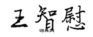 曾庆福王智慰行书个性签名怎么写