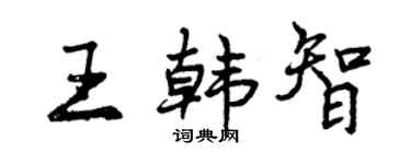 曾庆福王韩智行书个性签名怎么写