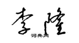 梁锦英李隆草书个性签名怎么写