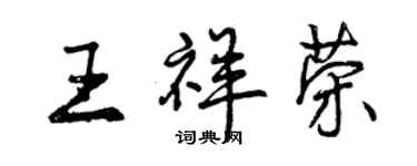 曾庆福王祥荣行书个性签名怎么写