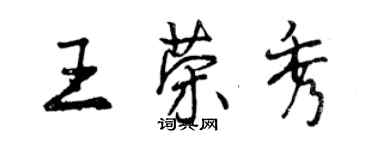 曾庆福王荣秀行书个性签名怎么写