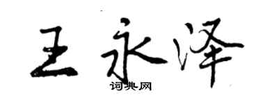 曾庆福王永泽行书个性签名怎么写