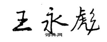 曾庆福王永彪行书个性签名怎么写