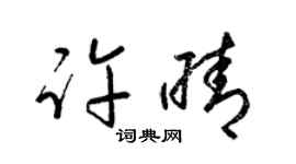 梁锦英许晴草书个性签名怎么写
