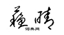 梁锦英苏晴草书个性签名怎么写