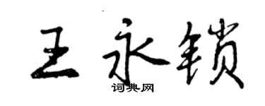 曾庆福王永锁行书个性签名怎么写