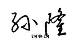 梁锦英孙隆草书个性签名怎么写