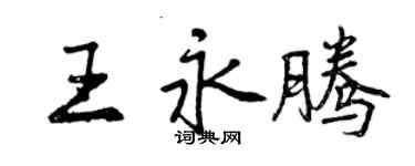曾庆福王永腾行书个性签名怎么写