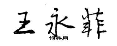 曾庆福王永菲行书个性签名怎么写
