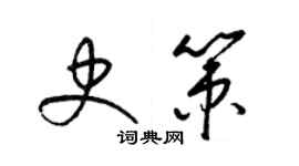 梁锦英史策草书个性签名怎么写