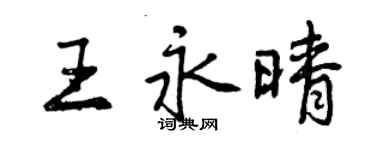 曾庆福王永晴行书个性签名怎么写