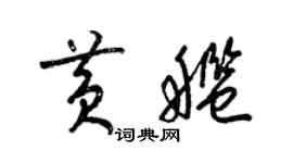 梁锦英黄舰草书个性签名怎么写