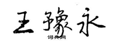 曾庆福王豫永行书个性签名怎么写