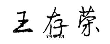 曾庆福王存荣行书个性签名怎么写