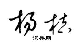 梁锦英杨桔草书个性签名怎么写