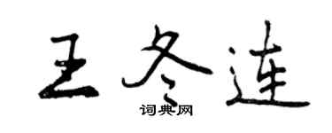 曾庆福王冬连行书个性签名怎么写