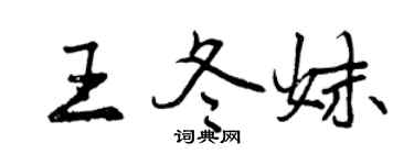 曾庆福王冬妹行书个性签名怎么写