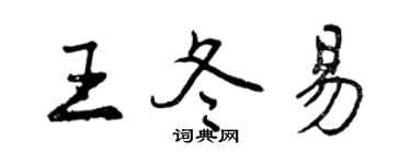 曾庆福王冬易行书个性签名怎么写