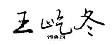 曾庆福王屹冬行书个性签名怎么写
