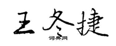曾庆福王冬捷行书个性签名怎么写