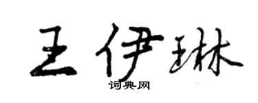 曾庆福王伊琳行书个性签名怎么写
