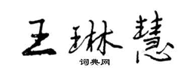 曾庆福王琳慧行书个性签名怎么写