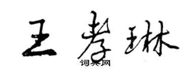 曾庆福王孝琳行书个性签名怎么写