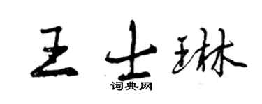 曾庆福王士琳行书个性签名怎么写