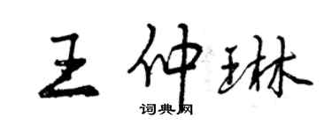 曾庆福王仲琳行书个性签名怎么写