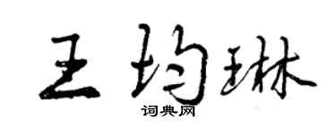曾庆福王均琳行书个性签名怎么写