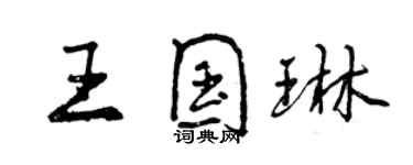 曾庆福王国琳行书个性签名怎么写