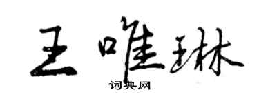 曾庆福王唯琳行书个性签名怎么写