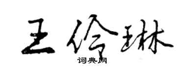 曾庆福王伶琳行书个性签名怎么写