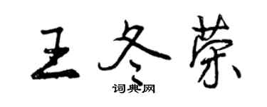 曾庆福王冬荣行书个性签名怎么写