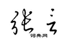 梁锦英张言草书个性签名怎么写