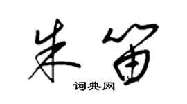 梁锦英朱笛草书个性签名怎么写
