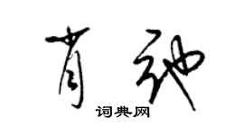 梁锦英肖弛草书个性签名怎么写