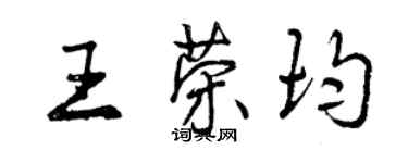 曾庆福王荣均行书个性签名怎么写
